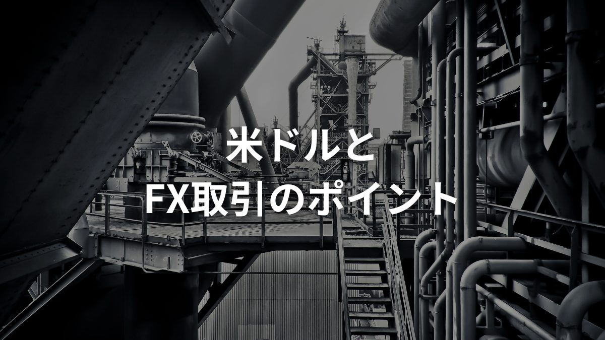 米ドルとFX取引のポイント