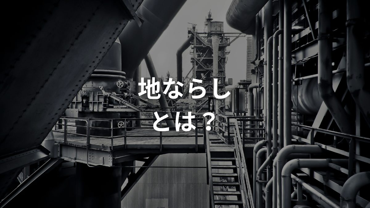 地ならしとは？