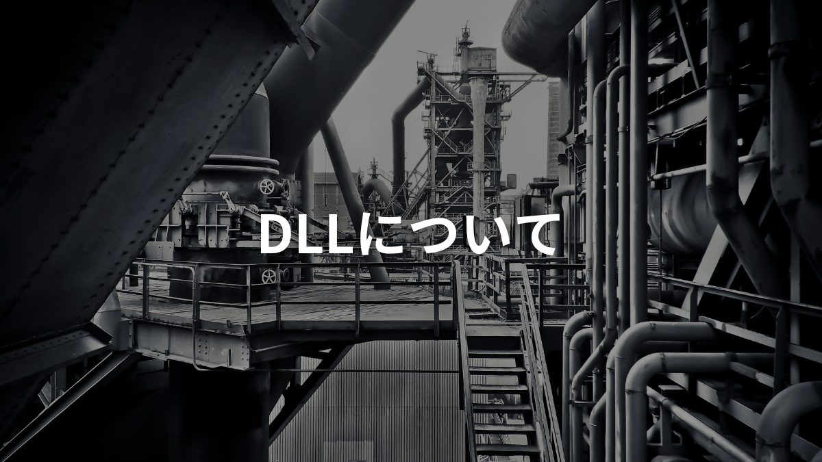 DLLについて