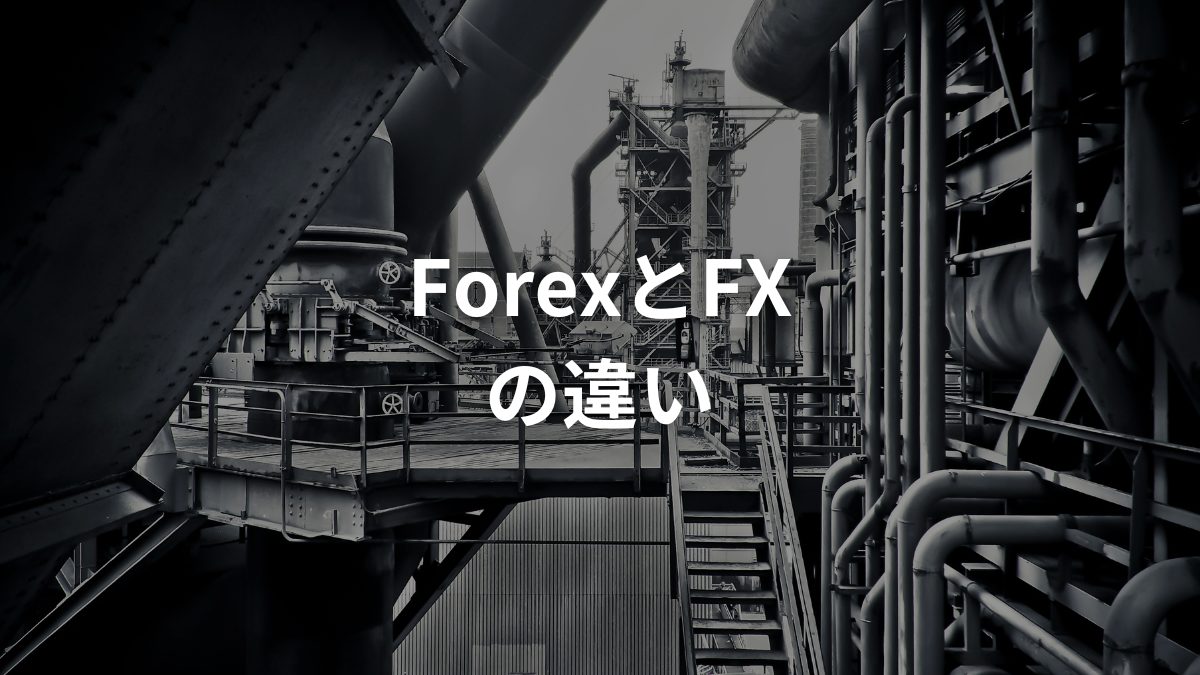ForexとFXの違い