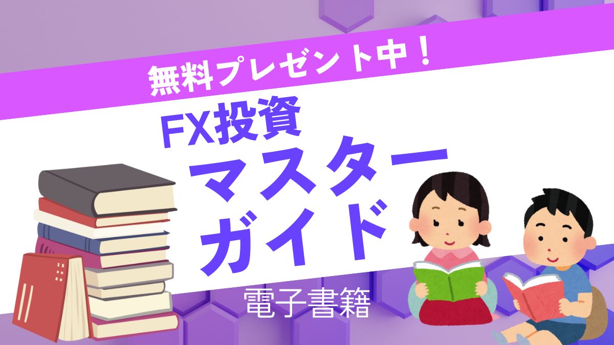 FX投資マスターガイド