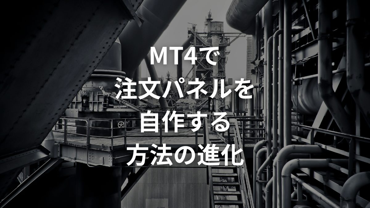 MT4で注文パネルを自作する方法の進化