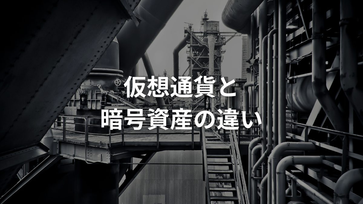 仮想通貨と暗号資産の違い
