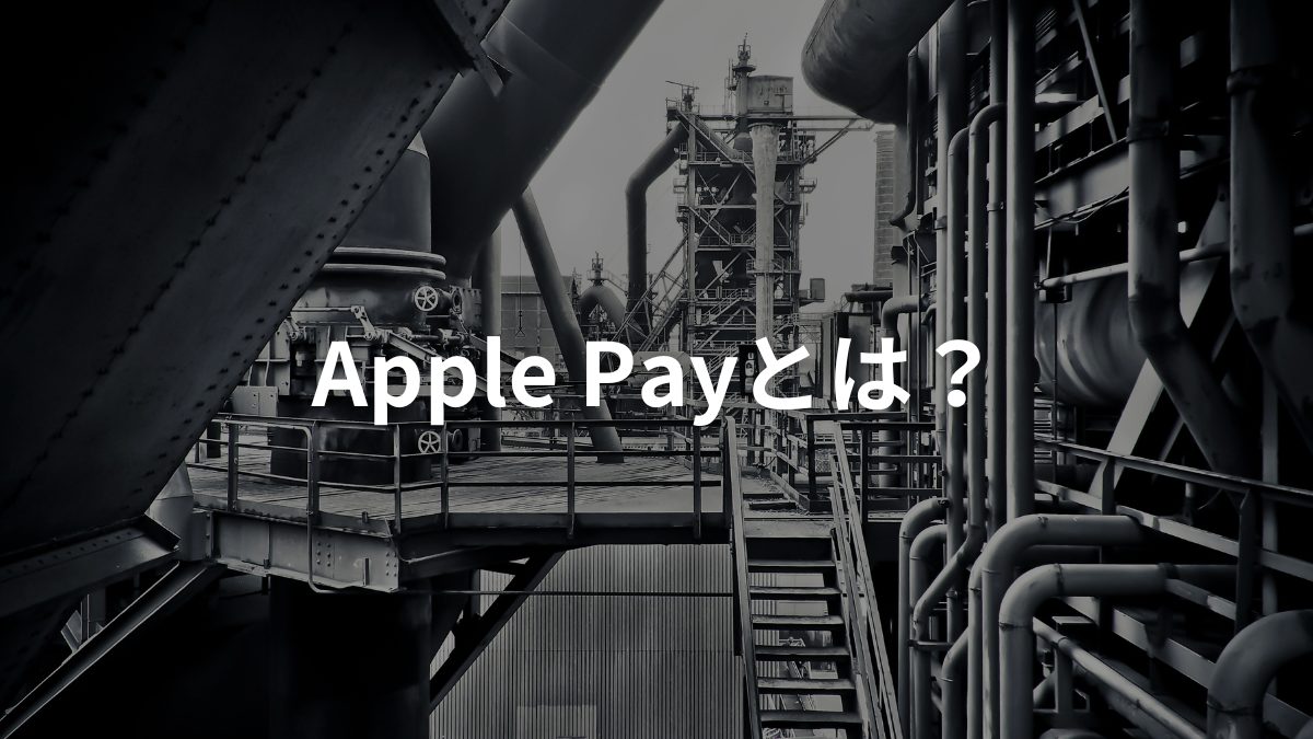 Apple Payとは？