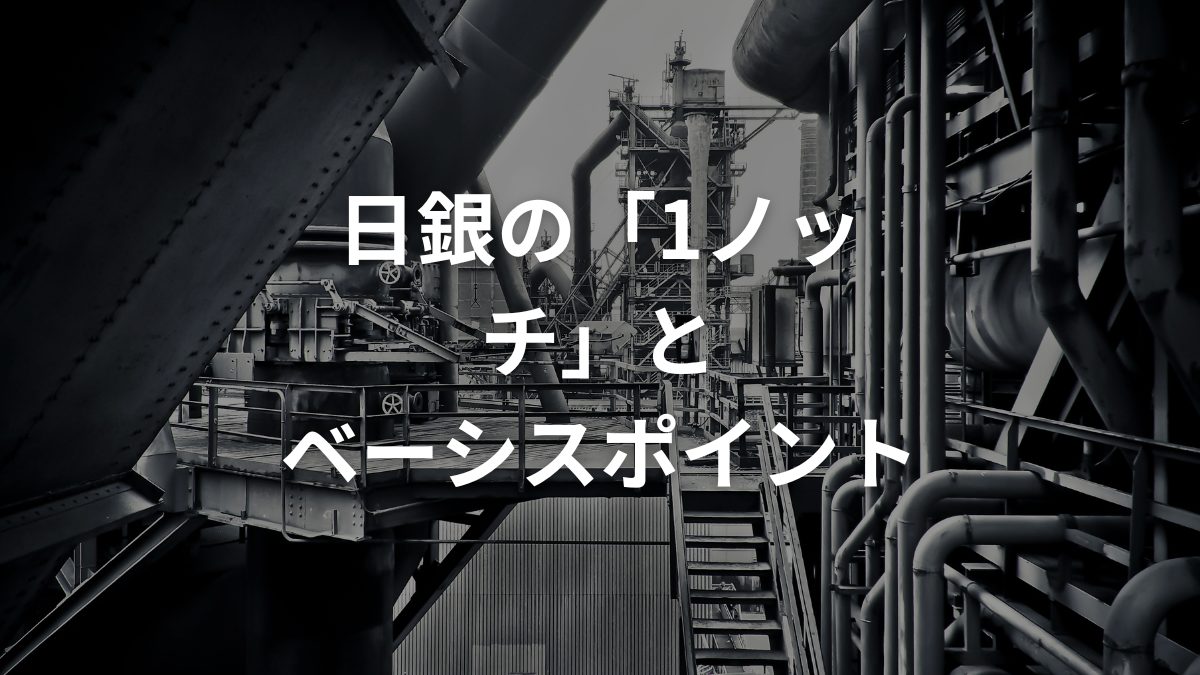日銀の「1ノッチ」とベーシスポイント