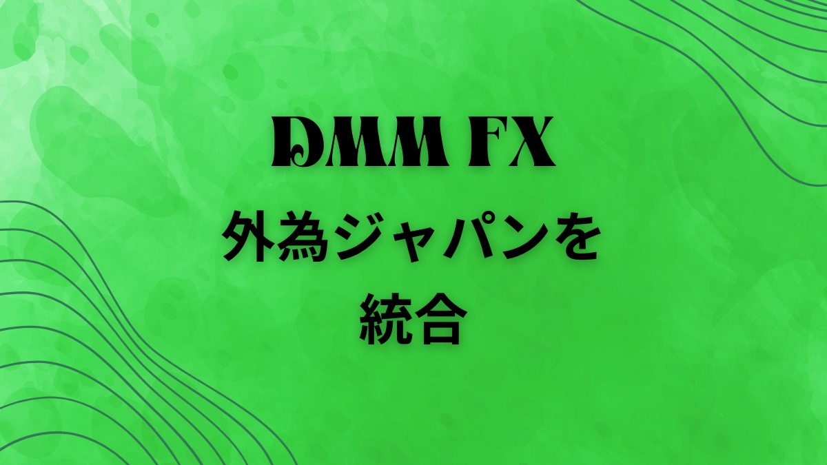 DMM FX 外為ジャパンを統合