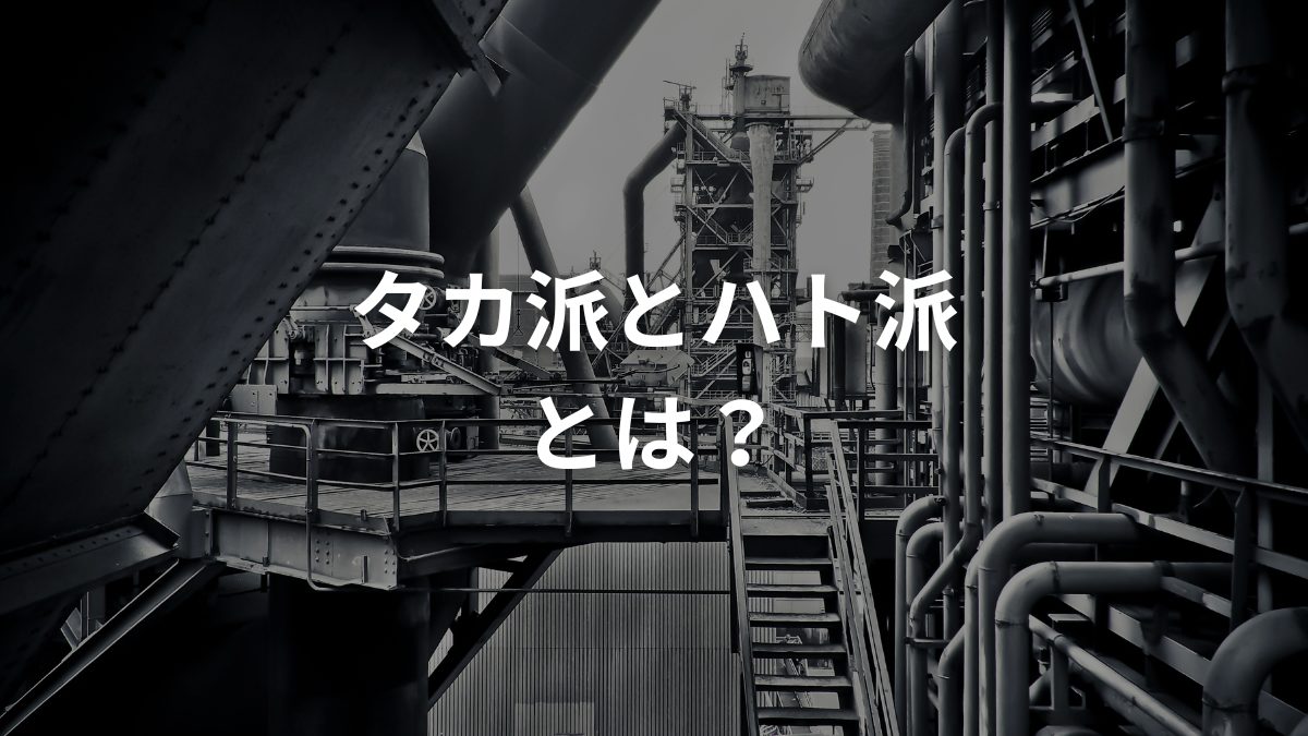 タカ派とハト派とは？
