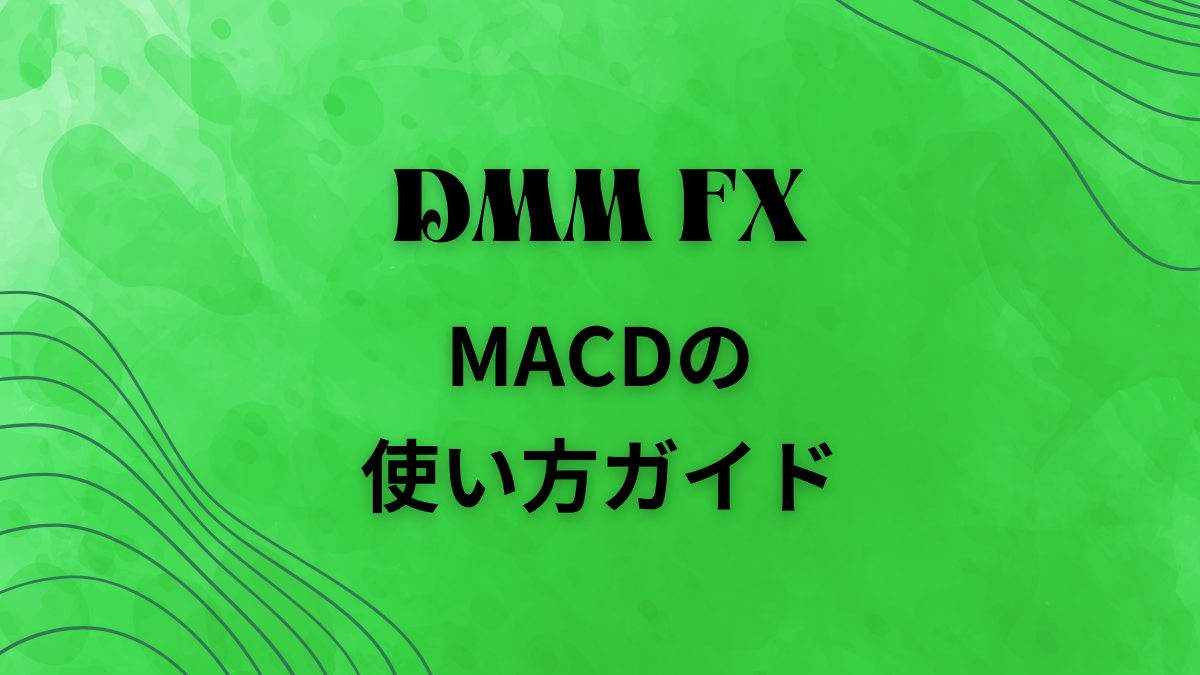 DMM FXでのMACDの使い方ガイド | 踊るFX
