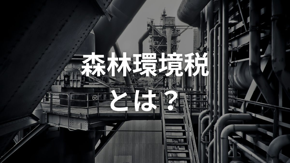 森林環境税とは？