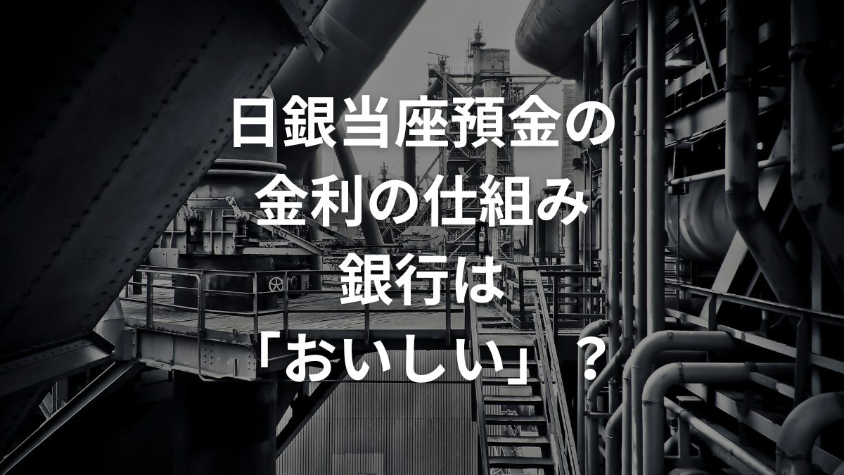 日銀当座預金の金利の仕組み――銀行は「おいしい」？