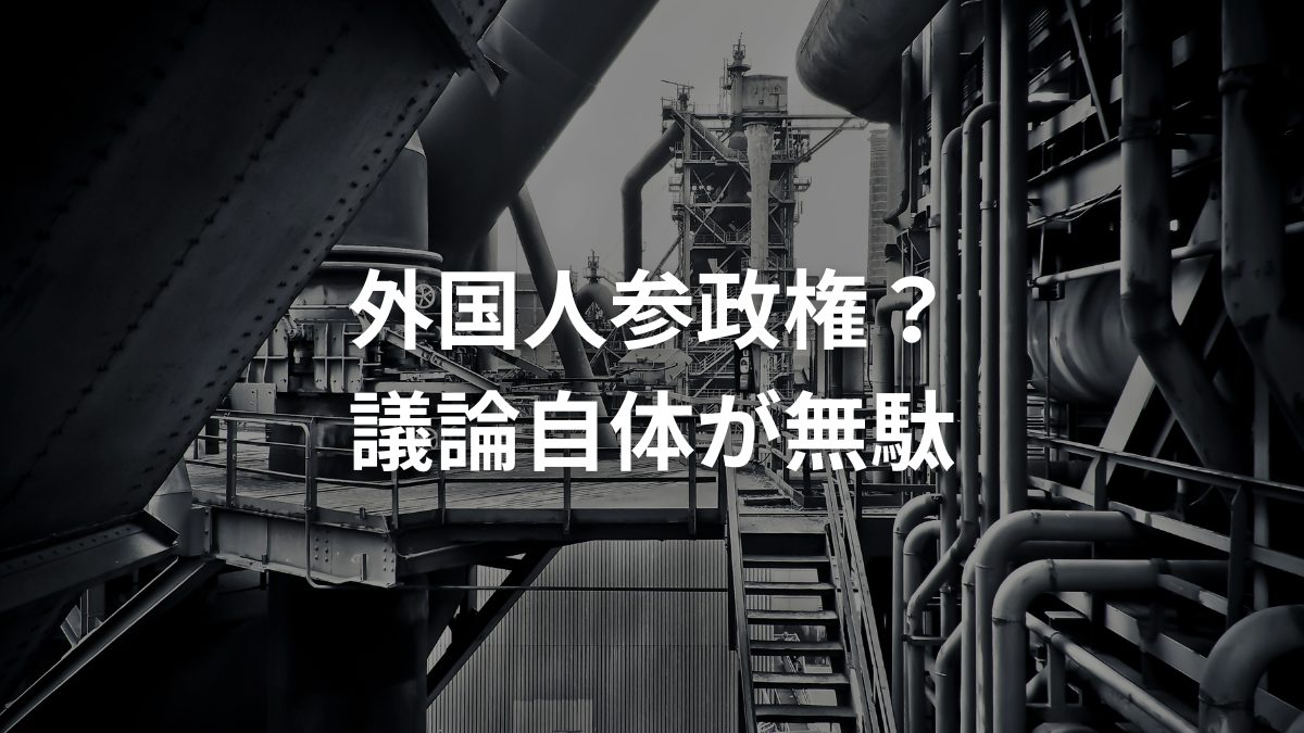 外国人参政権？議論自体が無駄