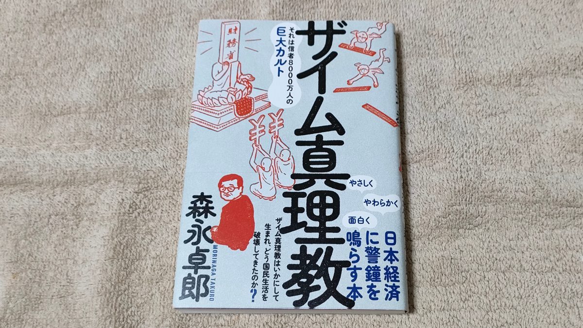 ザイム真理教の本