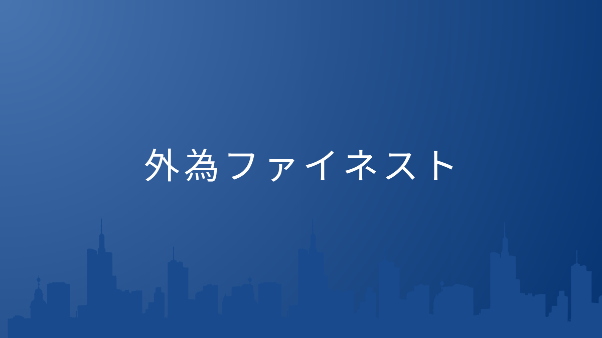 外為ファイネスト