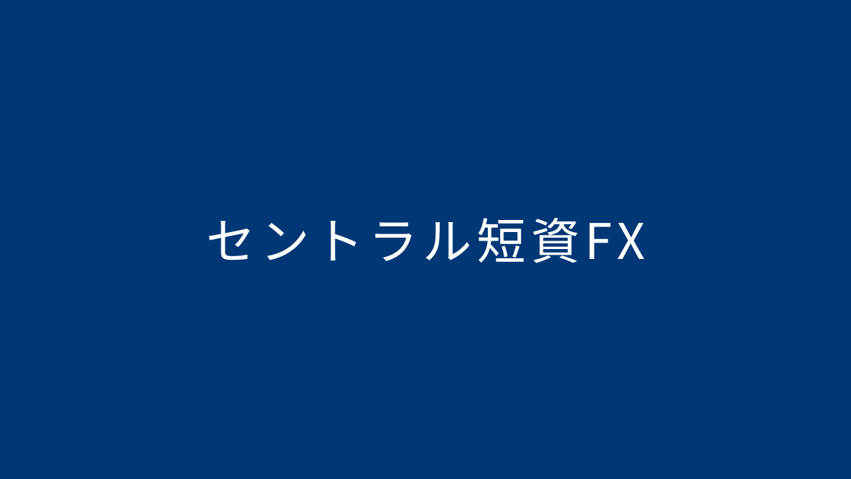セントラル短資FX
