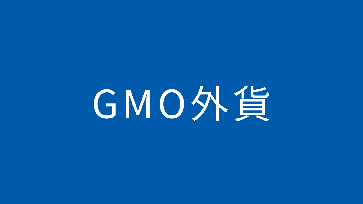 GMO外貨
