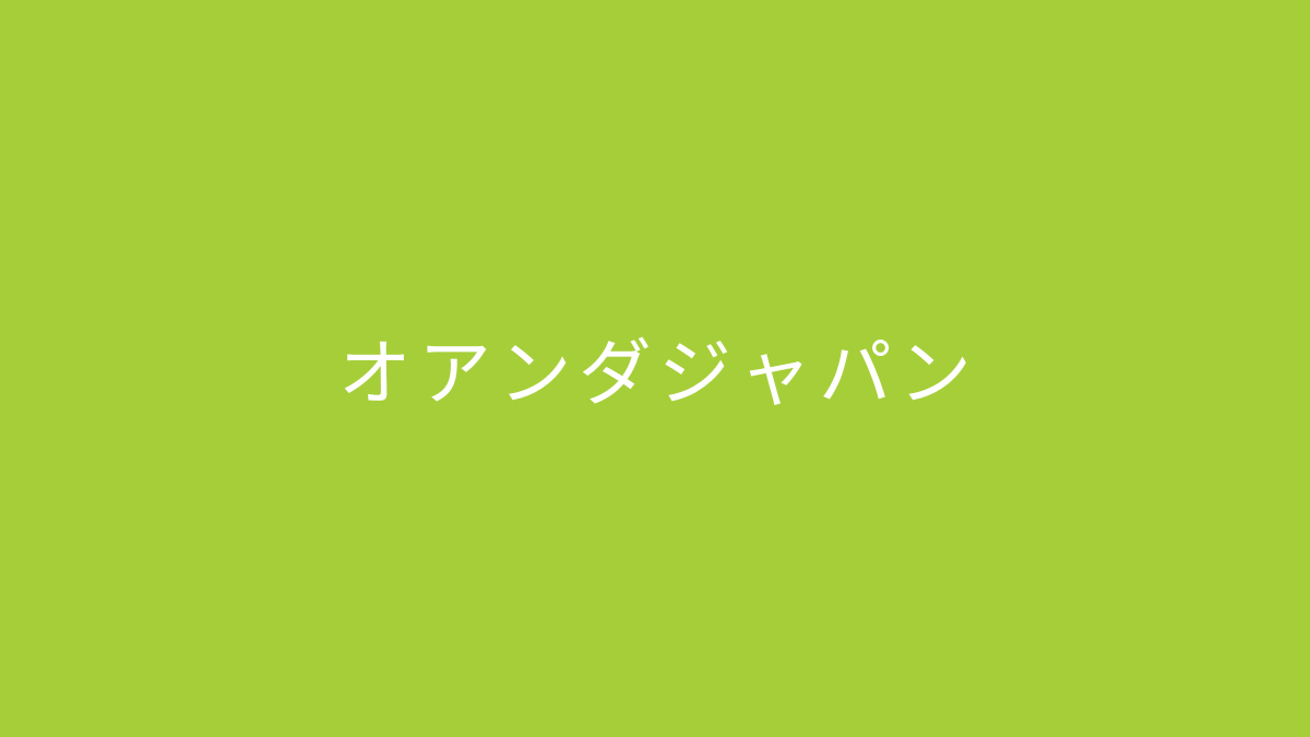 オアンダジャパン