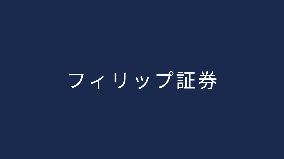 フィリップ証券