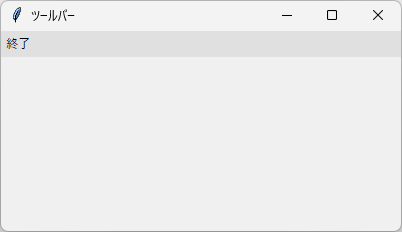 ウィンドウにツールバーを表示